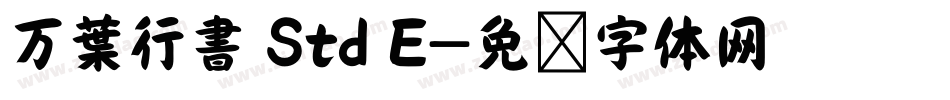 万葉行書 Std E字体转换